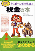 トコトンやさしい税金の本
