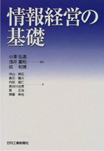 情報経営の基礎