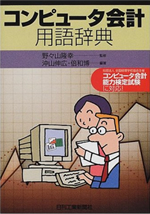 コンピュータ会計用語辞典