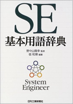 SE基本用語辞典